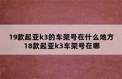 19款起亚k3的车架号在什么地方 18款起亚k3车架号在哪